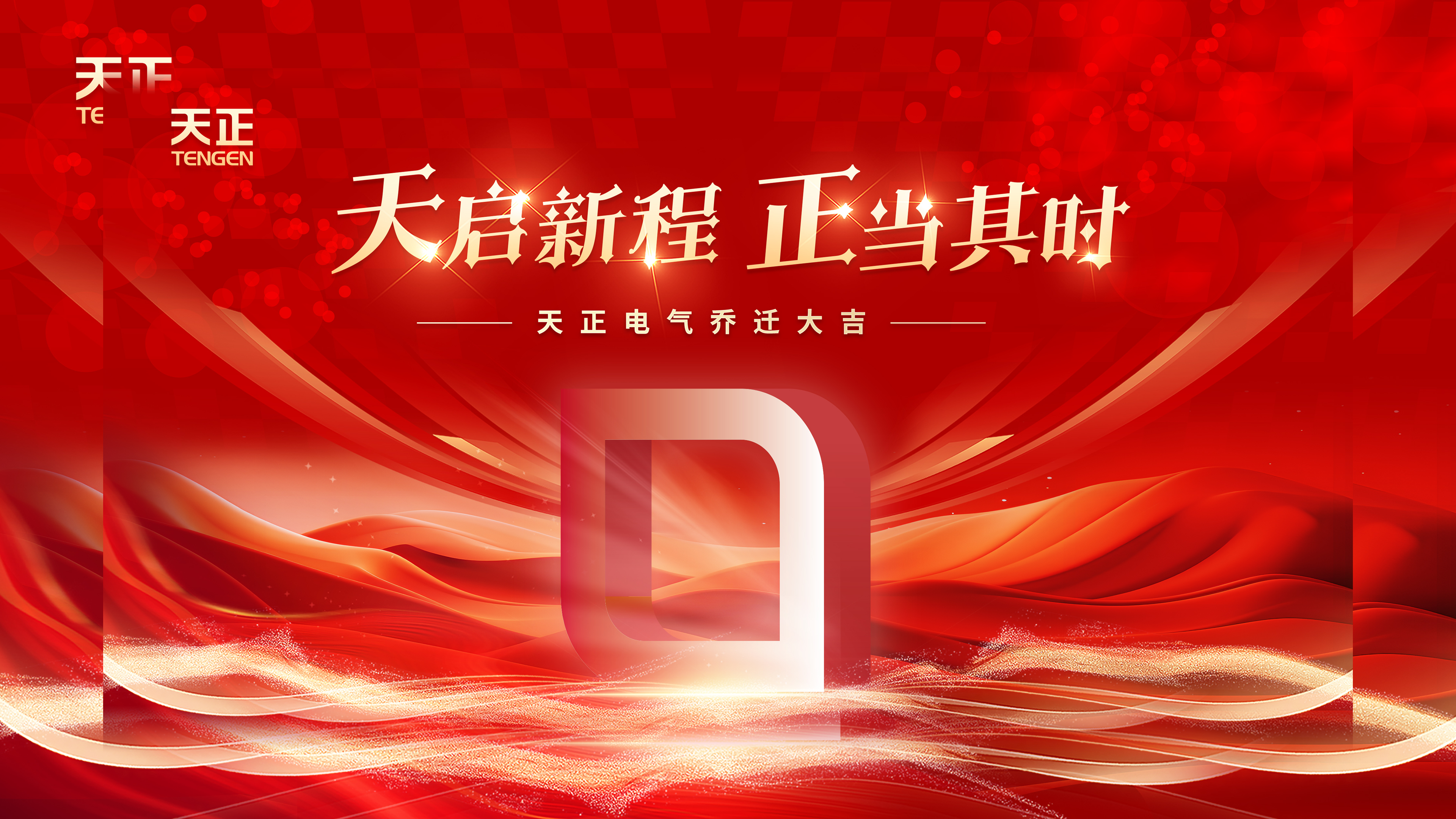 天启新程正当其时丨热烈祝贺w66平台电气乔迁大吉！
